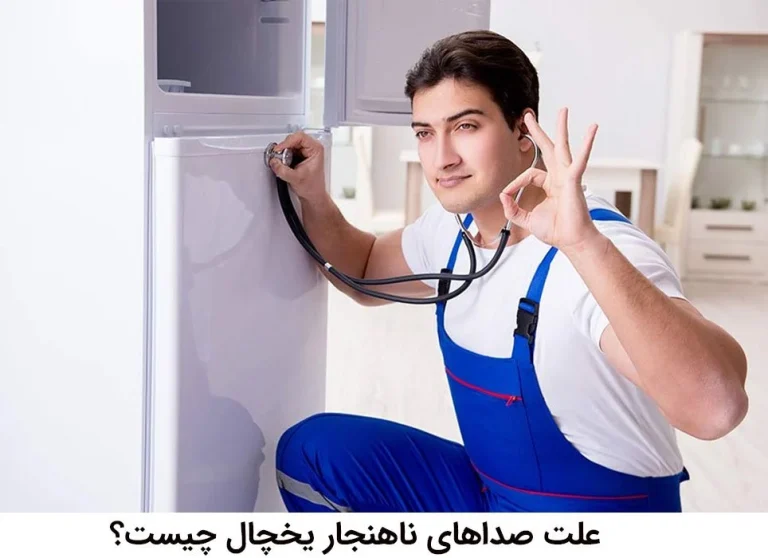 چرا یخچال صدا می‌دهد؟ علت صداهای تق تق و ناهنجار؟
