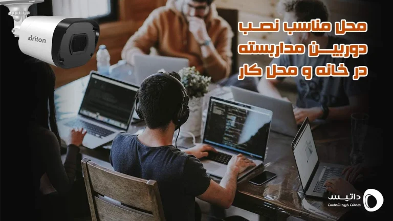 محل مناسب نصب دوربین مداربسته در خانه و محل کار