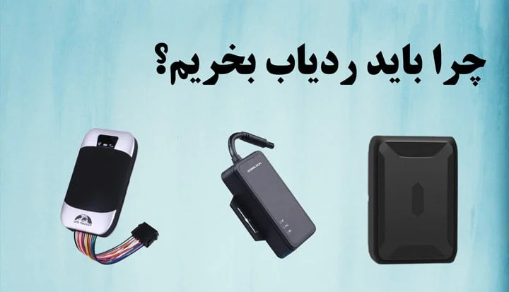چرا باید ردیاب بخریم؟