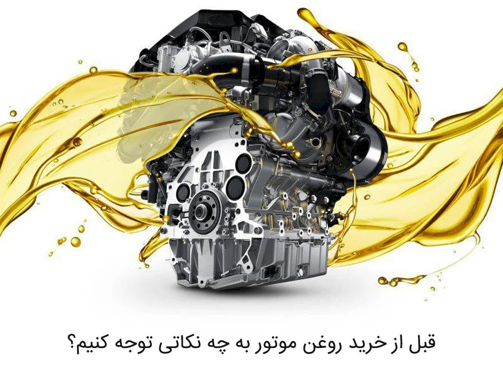 قبل از خرید روغن موتور به چه نکاتی توجه کنیم؟