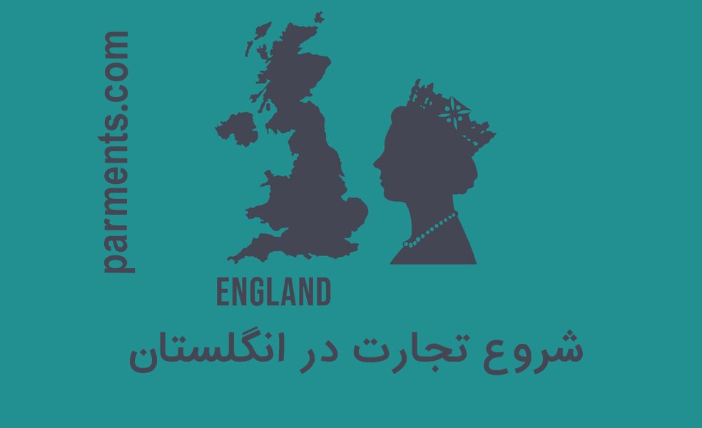 اقامت انگلیس از طریق خرید ملک | برای مهاجرت به انگلیس چقدر پول لازم است | بهترین مسیر برای رفتن به انگلیس