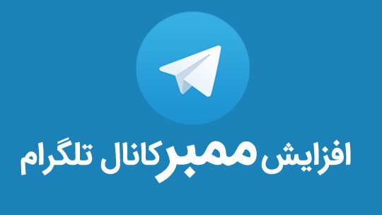 افزایش اعضای کانال تلگرام رایگان | افزایش ظرفیت کانال تلگرام از 200 به 1000 نفر | افزایش کانال تلگرام
