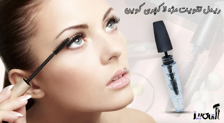 ترکیبات ریمل تقویت مژه لاکچری کوین