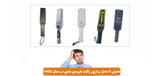 بهترین-راکت-بازرسی-بدنی