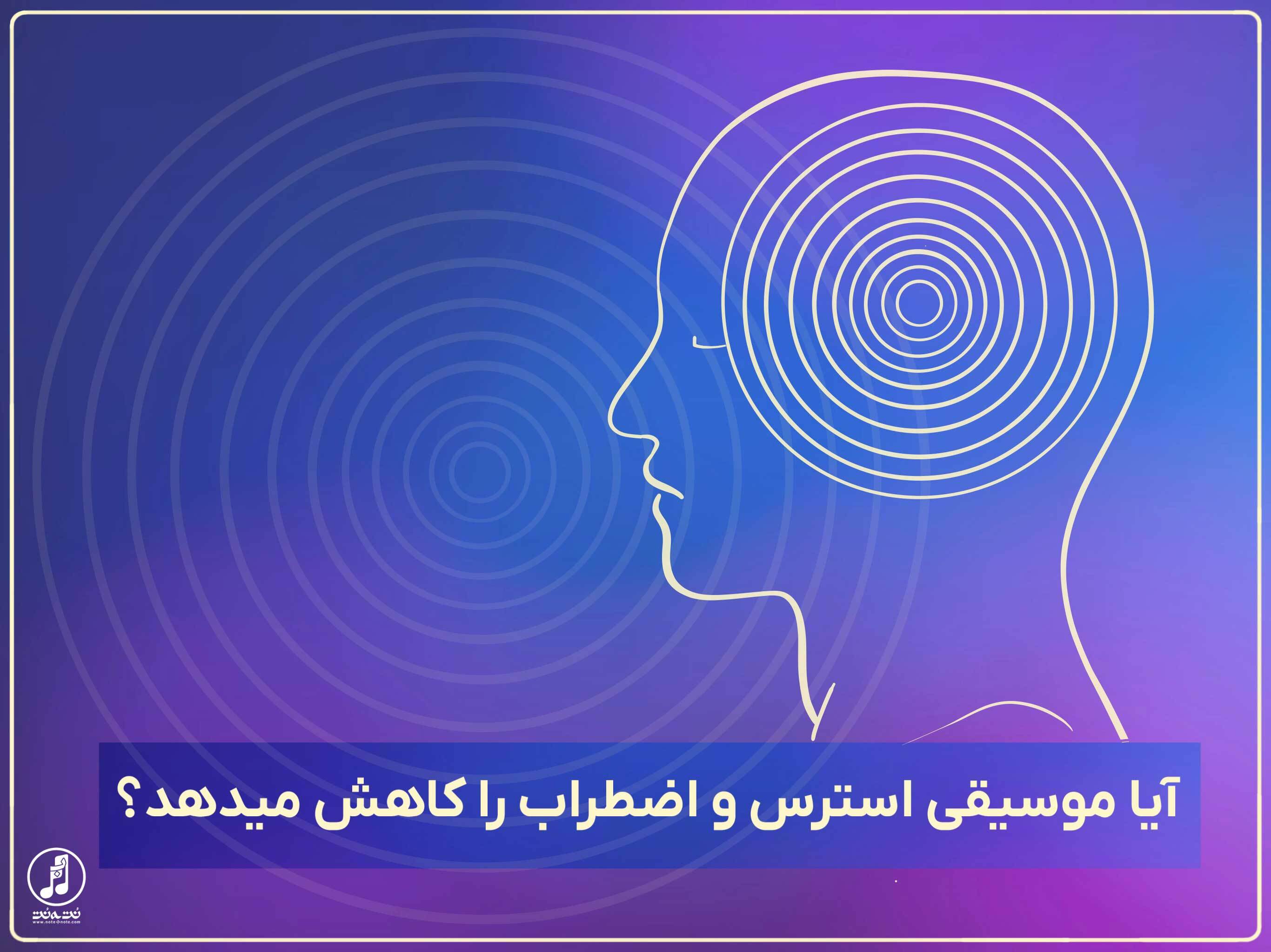 آیا موسیقی استرس و اضطراب را کاهش میدهد؟