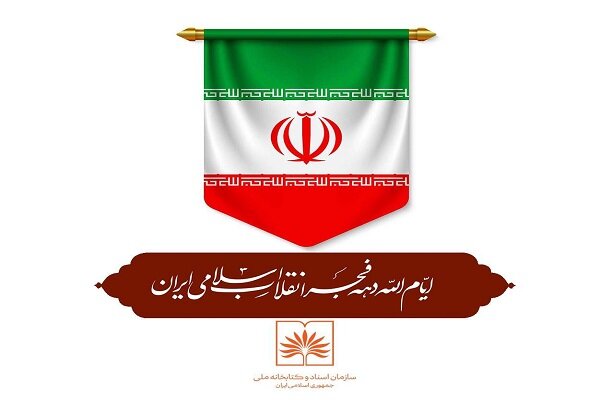 اعلام برنامه‌های کتابخانه ملی ایران برای دهه فجر - خبرگزاری مهر | اخبار ایران و جهان