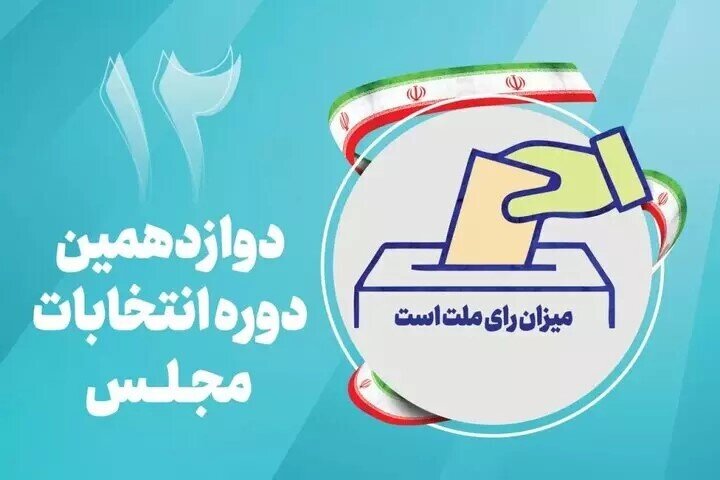 تمهیدات روبیکا برای انتخابات مجلس شورای اسلامی