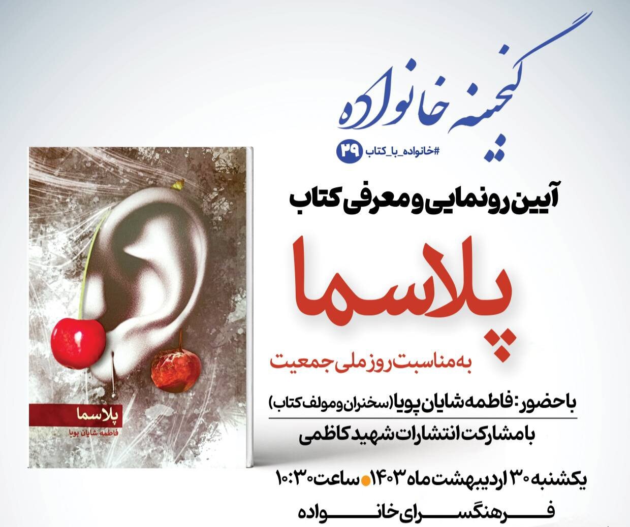 کتاب «پلاسما» در فرهنگسرای خانواده رونمایی می شود - خبرگزاری مهر | اخبار ایران و جهان