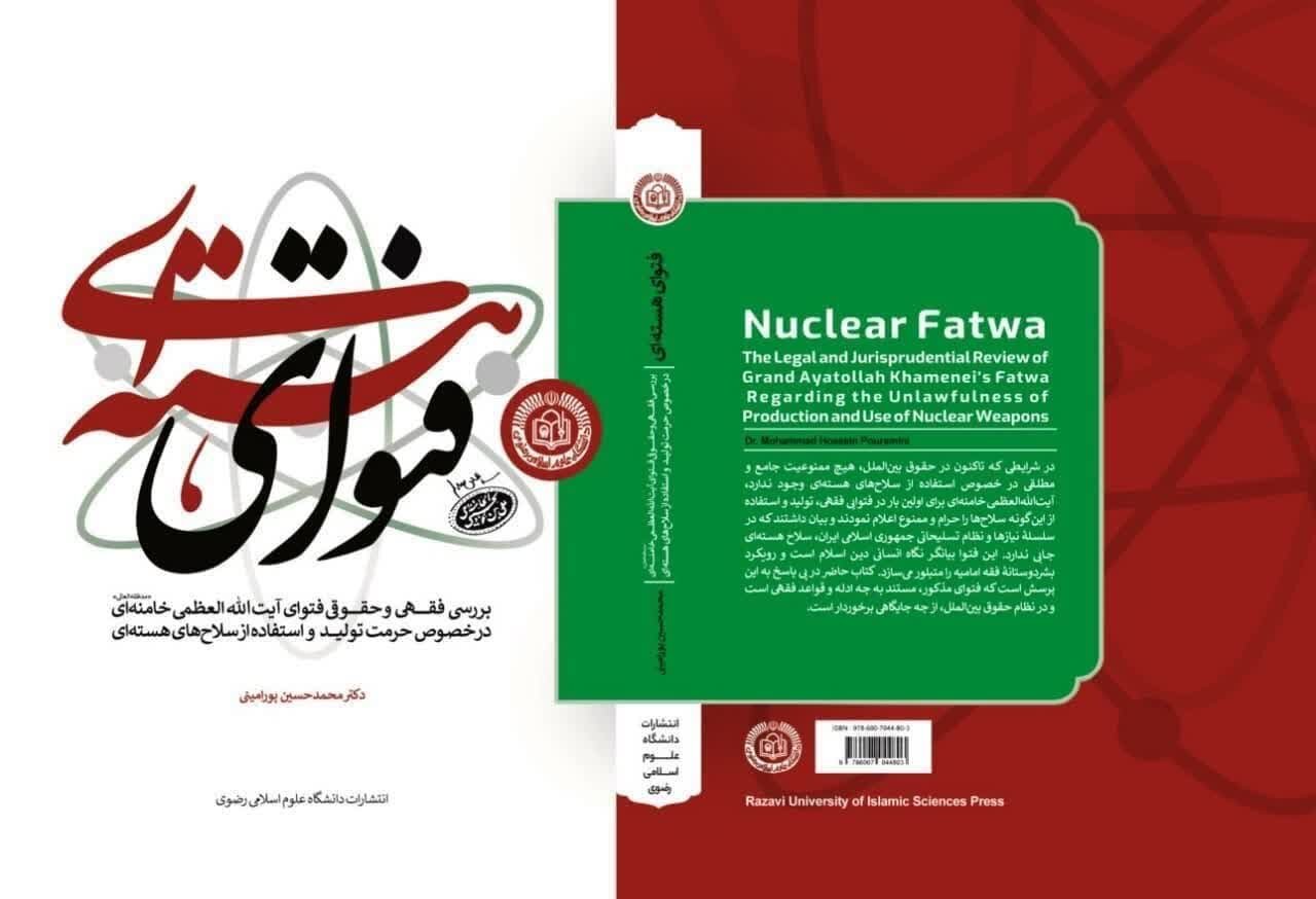 کتاب «فتوای هسته ای» منتشر شد - خبرگزاری مهر | اخبار ایران و جهان