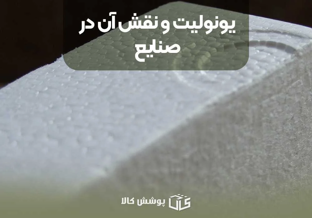 یونولیت و نقش آن در صنایع