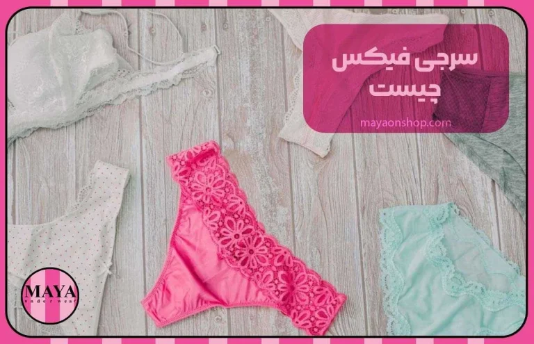 سرجی فیکس چیست