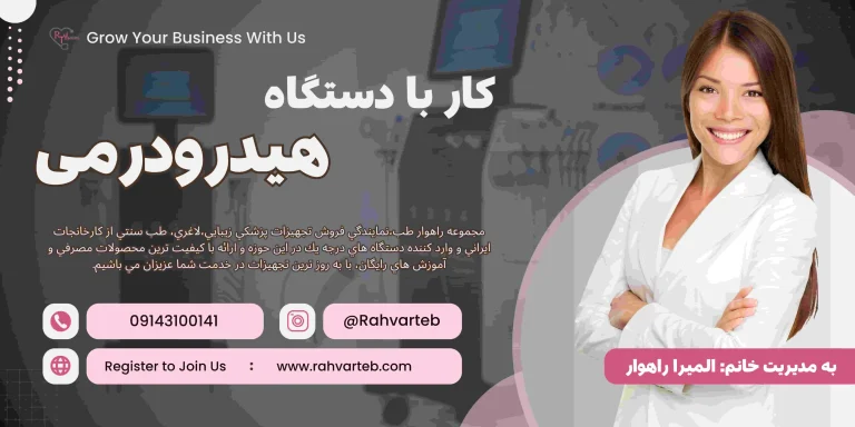 کار دستگاه هیدرودرمی چیست