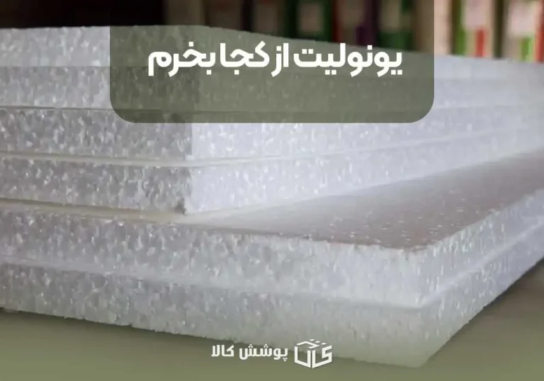 یونولیت از کجا بخرم