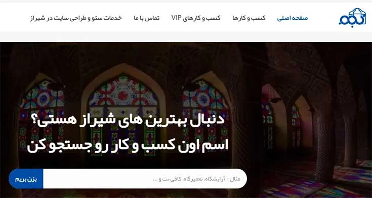 شیراز وب سایت دایرکتوری شیراز کجو