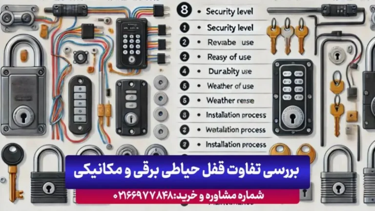 بررسی تفاوت انواع قفل درب حیاطی و معرفی بهترین برندها