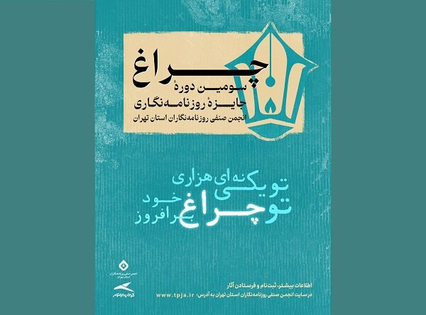 فراخوان سومین دوره جایزه انجمن صنفی روزنامه‌نگاران منتشر شد - خبرگزاری مهر | اخبار ایران و جهان