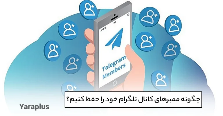 چگونه ممبرهای کانال تلگرام خود را حفظ کنیم؟