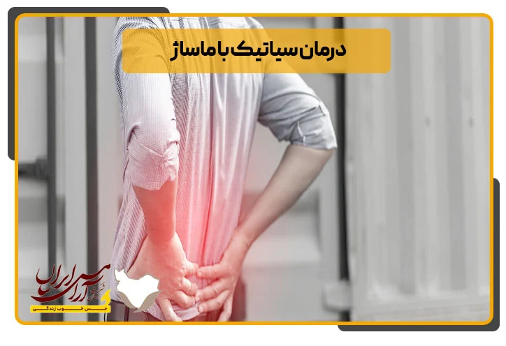 درمان | ماساژ