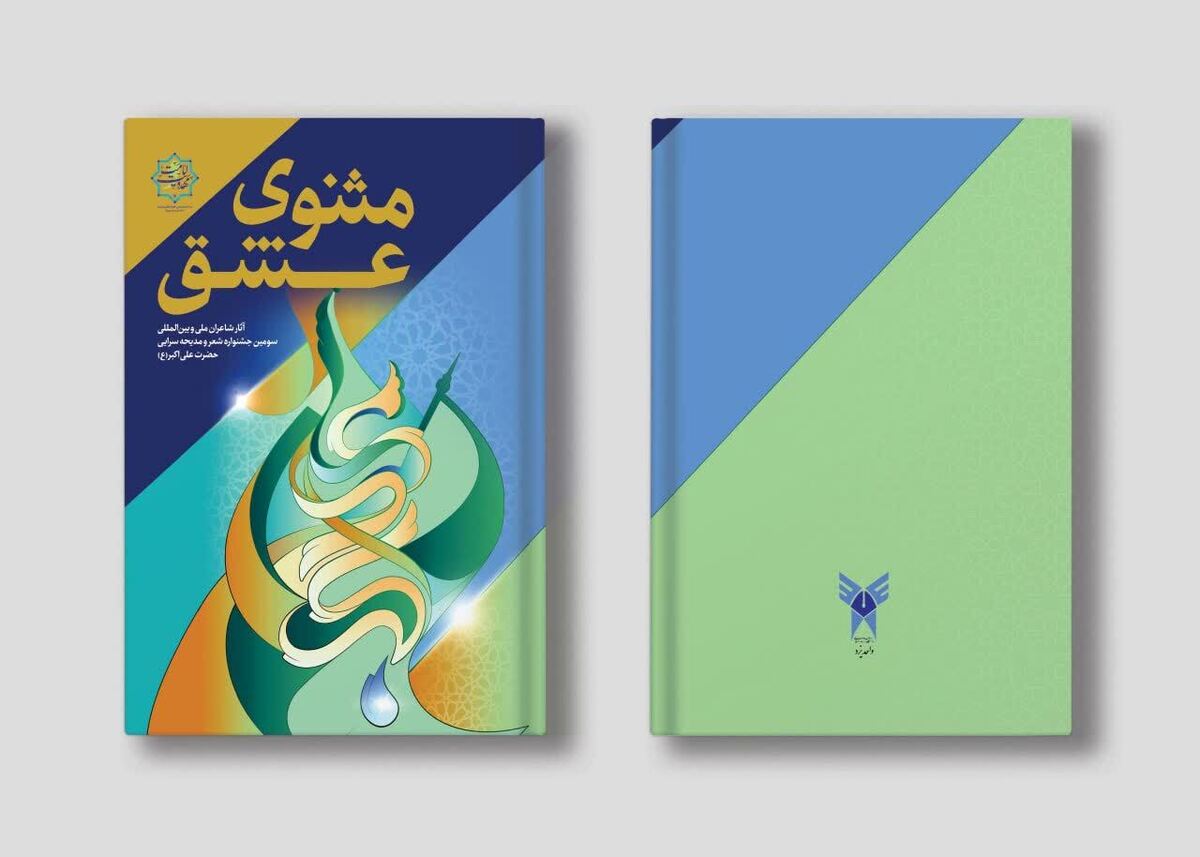 کتاب «مثنوی عشق» رونمایی می‌شود