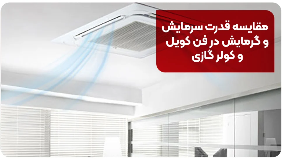 مقایسه قدرت سرمایش و گرمایش در فن کویل و کولر گازی