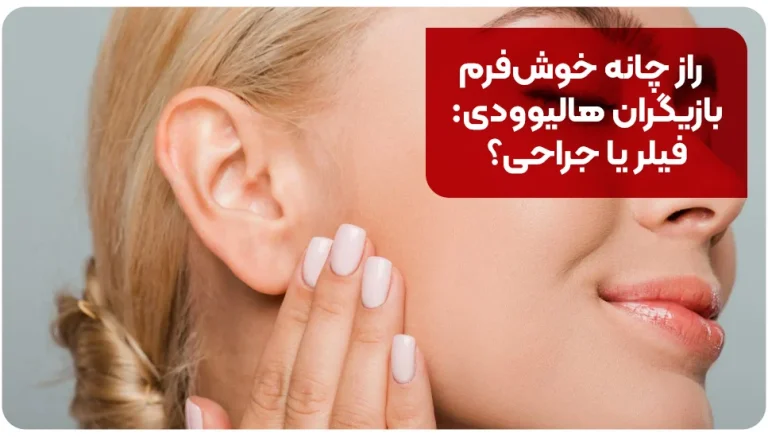 راز چانه خوش‌فرم بازیگران هالیوودی: فیلر یا جراحی؟