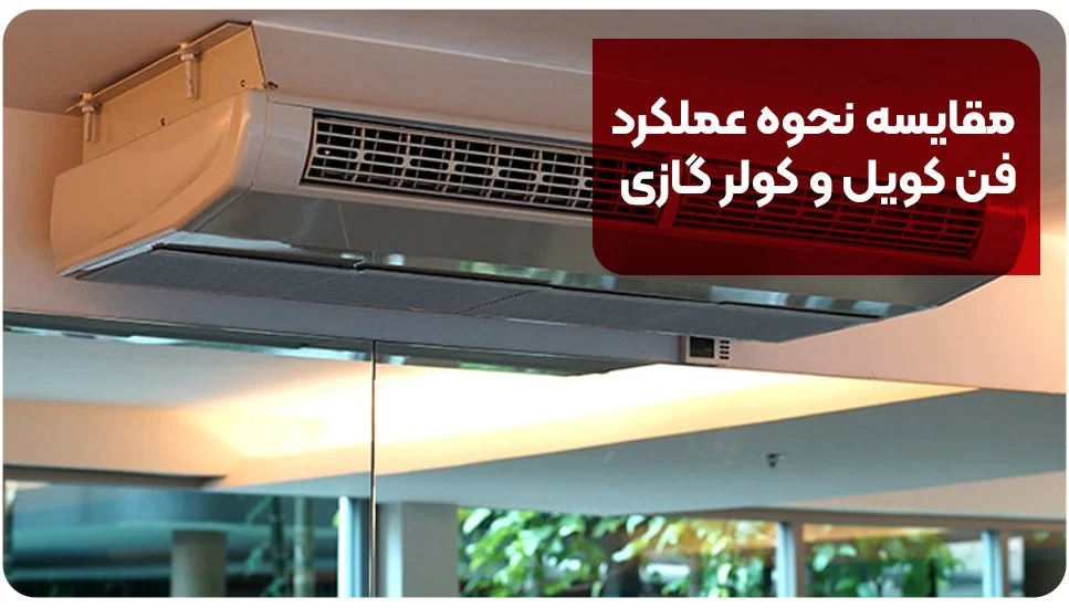 مقایسه نحوه عملکرد فن کویل و کولر گازی
