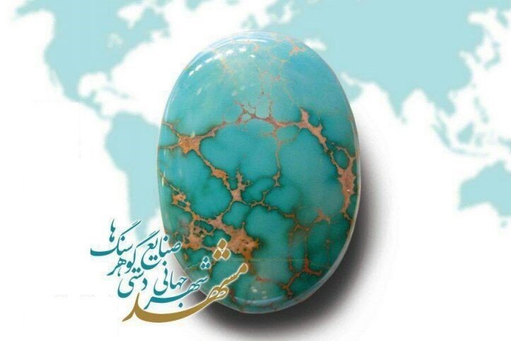 عنوان «شهر جهانی گوهرسنگها» یک افتخار بزرگ برای مشهد است