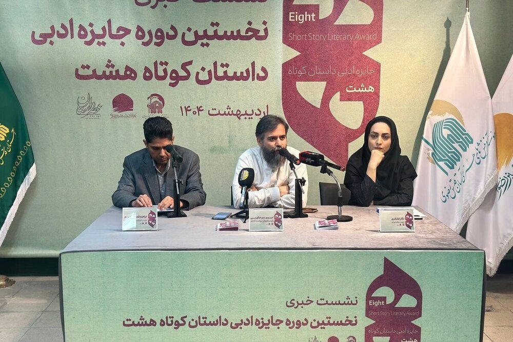 آغاز به کار جایزه ادبی «داستان کوتاه هشت» با محوریت انسان و کرامت انسانی