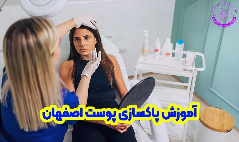 آموزش | اصفهان | پوست