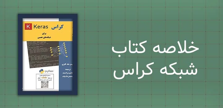 ایران پیپر | کتاب خلاصه کتاب شبکه کراس