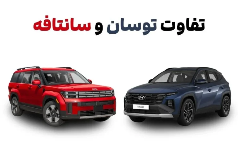تفاوت توسان و سانتافه