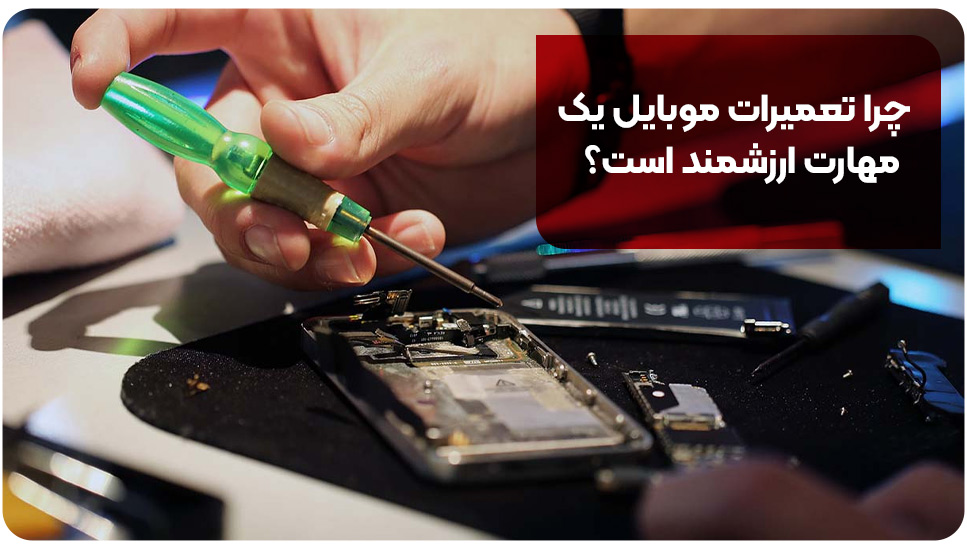 چرا تعمیرات موبایل یک مهارت ارزشمند است؟