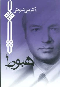 ایران پیپر | کتاب نویسنده کتاب هبوط شریعتی : هبوط شریعتی