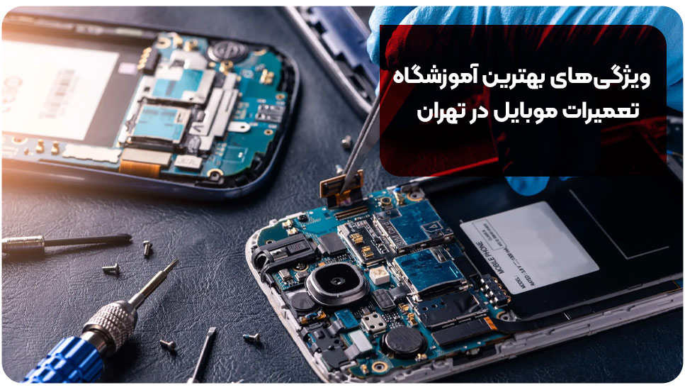 ویژگی‌های بهترین آموزشگاه تعمیرات موبایل در تهران