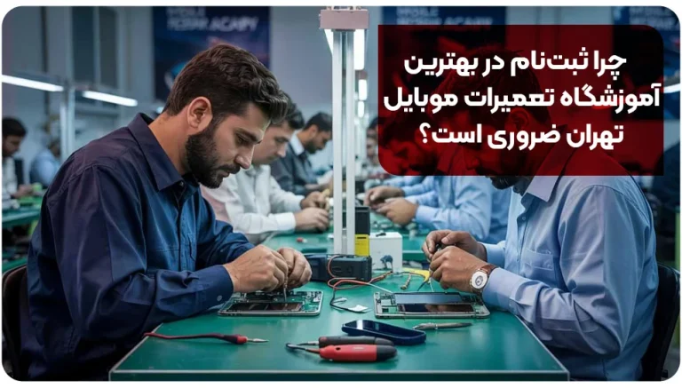 چرا ثبت‌نام در بهترین آموزشگاه تعمیرات موبایل تهران ضروری است؟