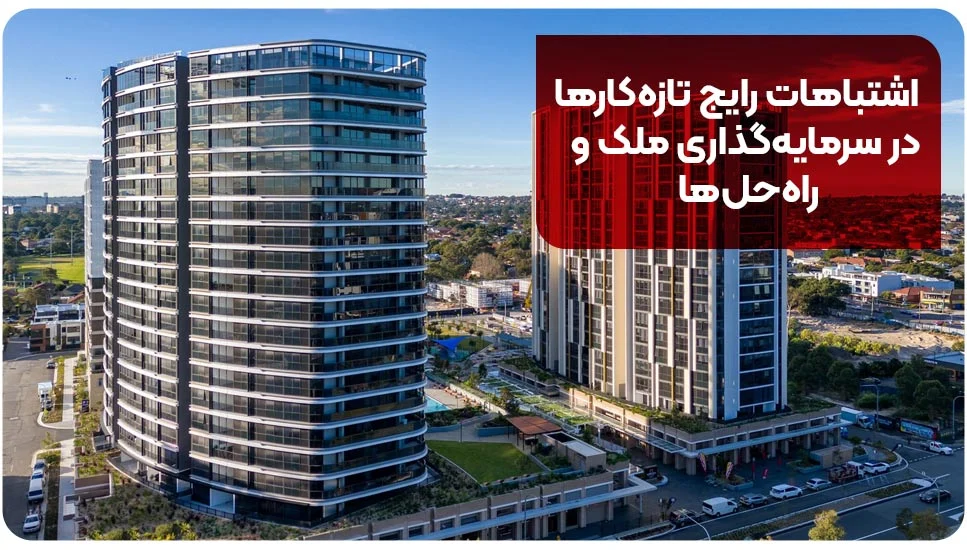 اشتباهات رایج تازه&zwnj;کارها در سرمایه&zwnj;گذاری ملک و راه&zwnj;حل&zwnj;ها
