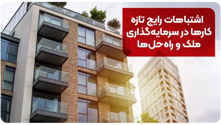 اشتباهات رایج تازه کارها در سرمایه گذاری ملک و راه حل ها