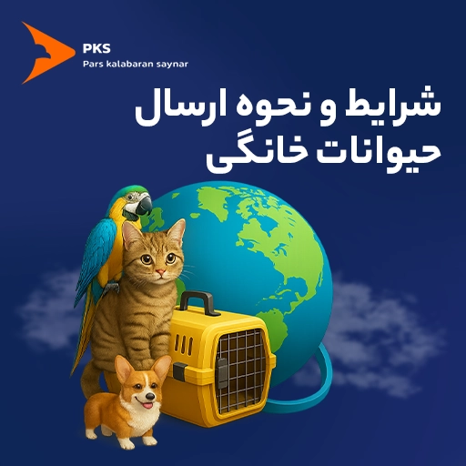 شرایط و نحوه ارسال حیوان زنده و خانگی به خارج