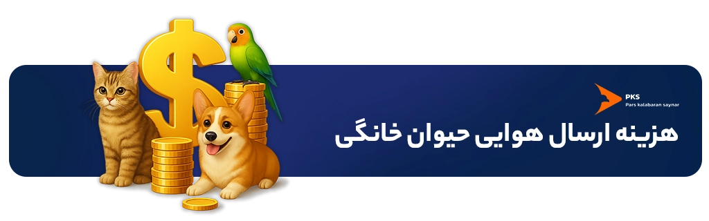 هزینه ی ارسال حیوان خانگی (پت) با هواپیما