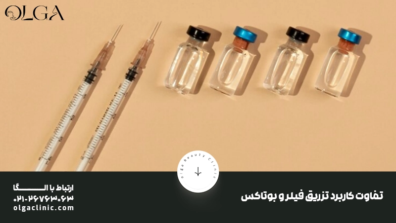 تفاوت کاربرد تزریق فیلر و بوتاکس