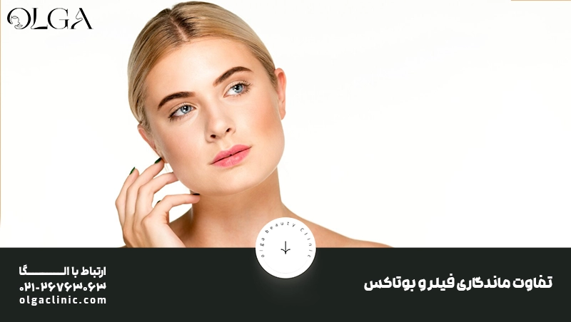 تفاوت ماندگاری فیلر و بوتاکس