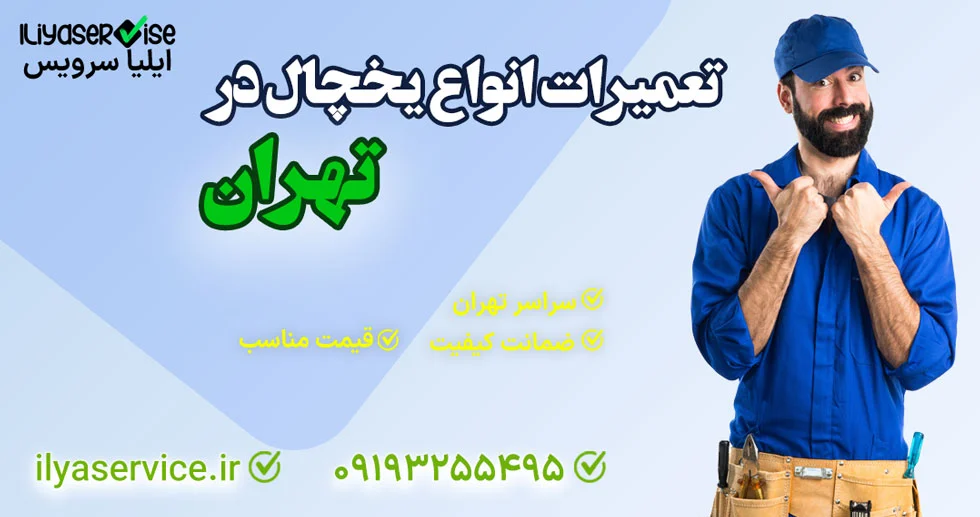 یخچال یخچال